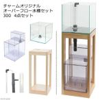 (大型)オーバーフロー水槽 クロミス30 OFセット 30cm水槽 本州四国送料無料・同梱不可・代引不可 200サイズ お一人様1点限り