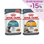 ロイヤルカナン　猫　ウェット　毛玉が気になる　美しい被毛を維持したい　猫ちゃんセット　２種各１２袋　お一人様１点限り