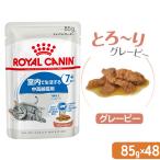 ロイヤルカナン　猫　ＦＨＮ−ＷＥＴ　室内で生活する中高齢猫用　インドア７＋　グレービー　８５ｇ×４８袋　ウェット　お一人様１点限り