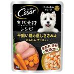 シーザー　パウチ　自然素材レシピ　平飼い鶏の蒸しささみ＆にんじん　チーズ入り　６０ｇ　ドッグフード