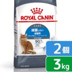 ロイヤルカナン　猫　減量したい成猫用　ライト　ウェイト　ケア　生後１２ヵ月齢以上　３ｋｇ×２袋　ジップ付（キャットフード　ドライ）　沖縄別途送料