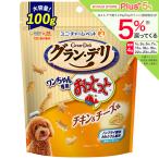 グラン・デリ　ワンちゃん専用おっとっと　チキン＆チーズ味　１００ｇ