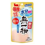 飲む無一物　まぐろ　９６袋　国産　家族品質　はごろも　家族品質