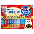 いなば CIAO チャオ ちゅ〜る 乳酸菌入り 40本 まぐろバラエティ 14g×40本 ちゅーる チュール 猫