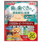 いなば ちゅーる 歯と歯ぐきに配慮 20本 とりささみ・ビーフバラエティ 14g×20本