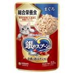 銀のスプーン パウチ 総合栄養食 まぐろ 55g×160 猫 キャットフード ウェットフード