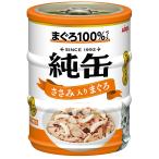 アイシア 純缶ミニ3P ささみ入りまぐろ 195g(65g×3)×24 猫 キャットフード ウェット