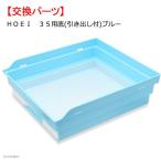 ＨＯＥＩ　３５用底（引き出し付）　ブルー　交換パーツ