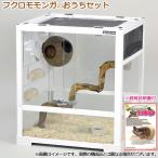 三晃商会 フクロモモンガのおうちセット 説明書付き ケージ