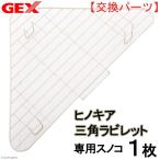 ＧＥＸ　ヒノキア　三角ラビレット　専用スノコ　１枚　うさぎ　トイレ