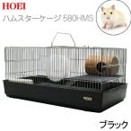 ハムスターケージ HOEI 580HMS ブラック (58×31×26cm) ハムスター ラット マウス ケージ ジャービル