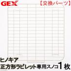 ＧＥＸ　ヒノキア　正方形ラビレット　専用スノコ　１枚　うさぎ　トイレ