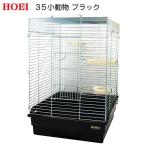 HOEI 35小動物 底色ブラック 関東当日便
