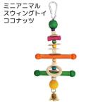 レインボー　ミニアニマル　スウィングトイ　ココナッツ