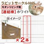 GEX кролик Circle H65 современный living для ( белый ) объединенный палка 2 шт 