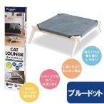 ペットセレクト　キャットラウンジ　ブルードット