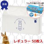 うさぎ用 ペットシーツ レギュラー 薄型 50枚+うんちが臭わない袋 BOS ペット用箱型 S 200枚