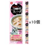 ペットライン　キャネット　３時のスープ　小海老添え　クリームシチュー風　１００ｇ（２５ｇ×４連）×１０　猫　おやつ