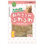 友人　新鮮ささみ　ふわふわ　猫用　３０ｇ