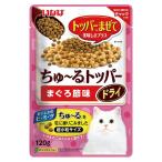いなば　ちゅ〜るトッパードライまぐろ節味　１２０ｇ