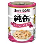 キャットフード アイシア 純缶ミニ3P サーモン入りまぐろ 195g(65g×3)×24