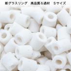 新グラスリング　高品質ろ過材　Ｓサイズ　５００ｇ（約１Ｌ）　リング状ろ材　バクテリア