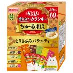 いなば　ＣＩＡＯ香り立つクランキーちゅ〜る和え　とりささみバラエティ　２０ｇ×１０袋