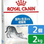 ロイヤルカナン 猫 インドア 室内で生活する成猫用 生後12ヵ月齢から7歳まで 2kg×2袋 ジップ付(キャットフード ドライ)