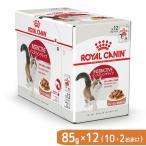 12袋(10袋+2袋おまけ) ロイヤルカナン 猫 ウェット インスティンクティブ グレービー 成猫用 85g お一人様1点限り