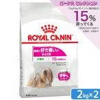 ロイヤルカナン 食事に好き嫌いがある 超小型犬・小型犬用 ミニ エクシジェント 2kg×2袋 ジップ付 お一人様2点限り