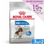 ロイヤルカナン 減量したい中型犬用 ミディアム ライトウェイトケア 3kg×2袋 ジップ付 お一人様2点限り