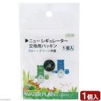 a Zoo новый регулятор для замены прокладка ( голубой * зеленый общий )