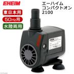 エーハイム　コンパクトオン　２１００　水陸両用ポンプ　５０Ｈｚ　東日本用　１４００〜２１００Ｌ／ｈ　沖縄別途送料