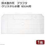 鈴木製作所 プラフタ クリスタル水槽 60cm用 水槽フタ 60cm水槽用
