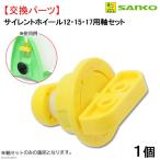 三晃商会　ＳＡＮＫＯ　サイレントホイール１２・１５・１７共通　軸セット　ハムスター　回し車