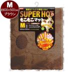 アウトレット品　マルカン　スーパーホット　もこもこマット　Ｍ　ブラウン　犬　猫　冬物　マット　あったか　訳あり