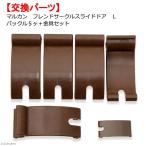 マルカン　フレンドサークル　スライドドア　Ｌ　バックル５ヶ＋金具セット