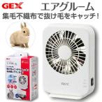 ショッピングうさぎ 【送料無料】ＧＥＸ　ラビんぐ　エアグルーム　集毛機　うさぎ　抜け毛