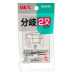 ＧＥＸ　ＧＸ３１　二又分岐