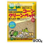 マルカン　コーンクリーンベッド　９００ｇ　小動物　鳥　爬虫類　敷材