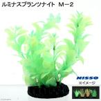 ニッソー　ルミナスプランツナイト　Ｍ−２　水槽用オブジェ　アクアリウム用品