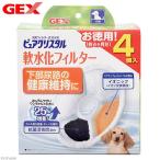 ＧＥＸ　ピュアクリスタル　軟水化フィルター　お徳用　４個入りパック　犬用