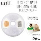  поилка Catit( кошка ito) SENSES2.0. вода . фильтр 
