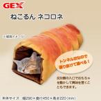 アウトレット品 GEX ねこるん ネコロネ 訳あり 関東当日便