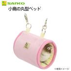 三晃商会　小鳥の丸型ベッド　鳥　布製ベッド