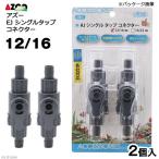 a Zoo AJ одиночный ответвление коннектор 12|16 2 штук 