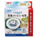 ＧＥＸ　メダカ元気　育成ネット　丸型　産卵床付