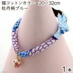 猫コットンカラー　２０−３２ｃｍ　牡丹柄ブルー