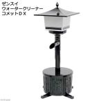ゼンスイ ウォータークリーナー コメットDX