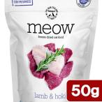 キャットフード　ＭＥＯＷ　ラム＆ホキ　５０ｇ　フリーズドライ